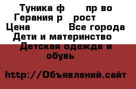 Туника ф.Kanz пр-во Герания р.4 рост 104 › Цена ­ 1 200 - Все города Дети и материнство » Детская одежда и обувь   